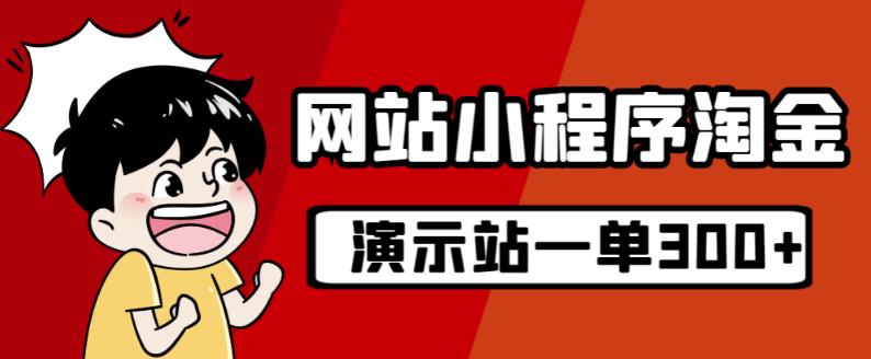 源码站淘金玩法，20个演示站一个月收入近1.5W带实操-红薯资源库