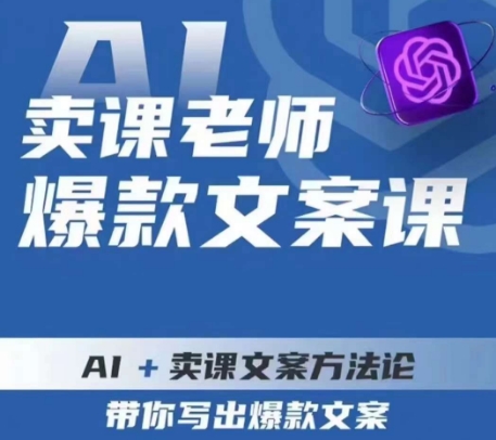 卖课老师爆款文案课，AI+卖课文案方法论，带你写出爆款文案-红薯资源库