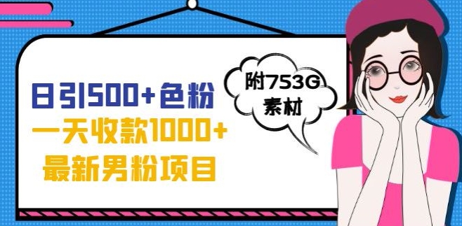 一天收款1000+元，最新男粉不封号项目，拒绝大尺度，全新的变现方法【揭秘】-红薯资源库