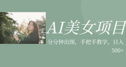 AI美女项目，利用美女号的图片视频获取收益【揭秘】-红薯资源库