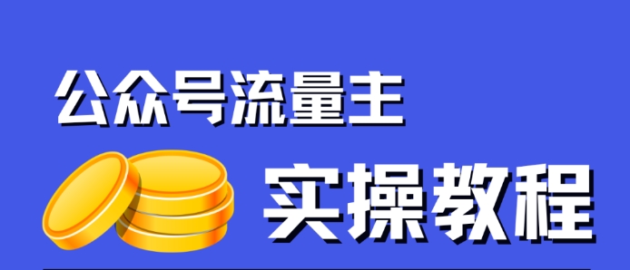 公众号流量主项目，简单搬运，一篇文章收益2000+-红薯资源库