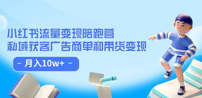 小红书流量·变现陪跑营（第8期）：私域获客广告商单和带货变现 月入10w+-红薯资源库