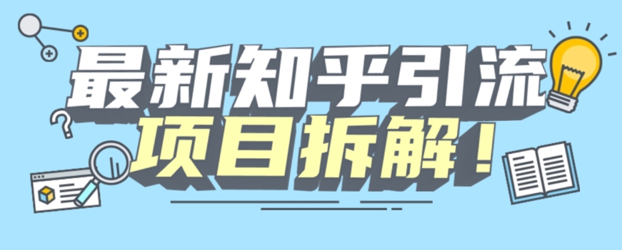 项目拆解知乎引流创业粉各种粉机器模拟人工操作可以无限多开【揭秘】-红薯资源库