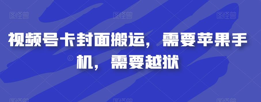 视频号卡封面搬运，需要苹果手机，需要越狱-红薯资源库