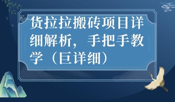 最新货拉拉搬砖项目详细解析，手把手教学（巨详细）-红薯资源库