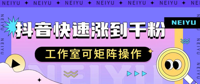 抖音快速涨粉秘籍，教你如何快速涨到千粉，工作室可矩阵操作【揭秘】-红薯资源库