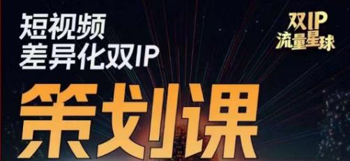 干饭人伊伊莫大虾流量星球，​短视频差异化双IP策划课（2023新版）-红薯资源库