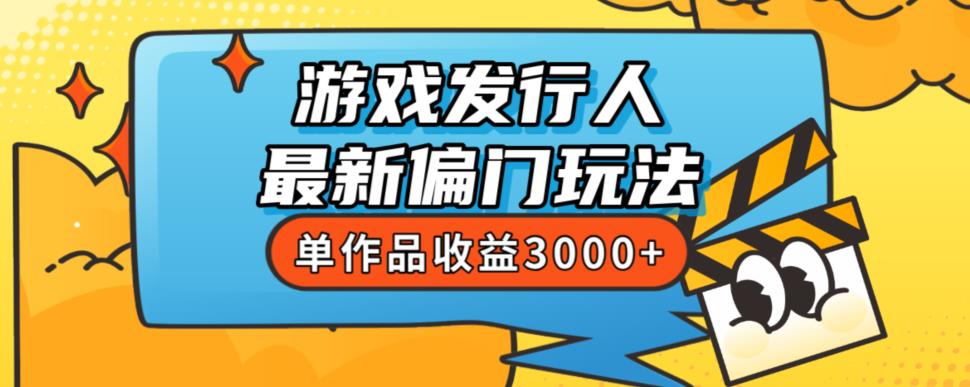 斥资8888学的游戏发行人最新偏门玩法，单作品收益3000+，新手很容易上手【揭秘】-红薯资源库