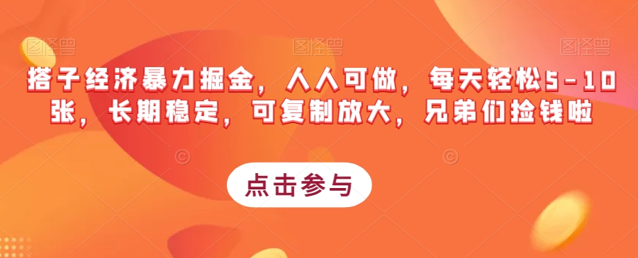 搭子经济暴力掘金，人人可做，每天轻松5-10张，长期稳定，可复制放大，兄弟们捡钱啦-红薯资源库