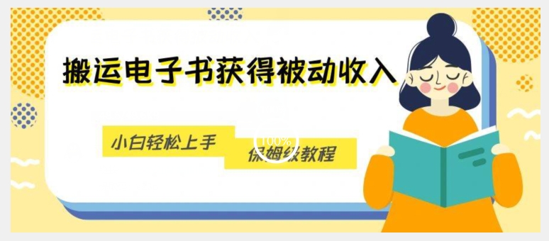 搬运电子书获得被动收入，小白轻松上手，保姆级教程-红薯资源库