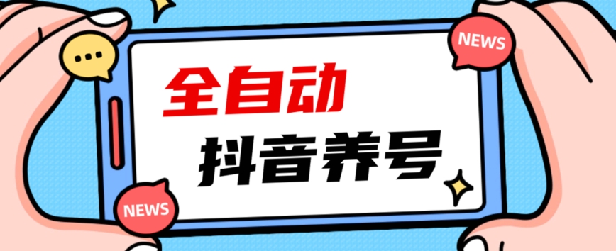 2023爆火抖音自动养号攻略、清晰打上系统标签，打造活跃账号！-红薯资源库