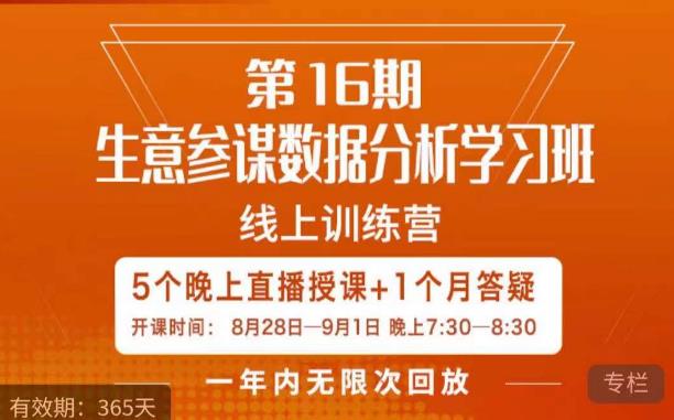 宁静·生意参谋数据分析学习班，解决商家4大痛点，学会分析数据，打造爆款！-红薯资源库