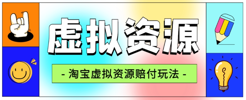 全网首发淘宝虚拟资源赔付玩法，利润单玩法单日6000+【仅揭秘】-红薯资源库