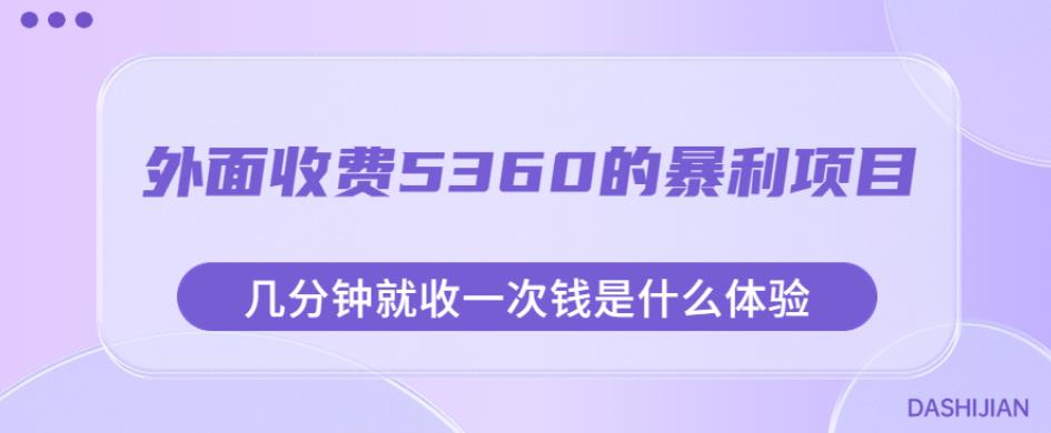 外面收费5360的暴利项目，几分钟就收一次钱是什么体验，附素材【揭秘】-红薯资源库