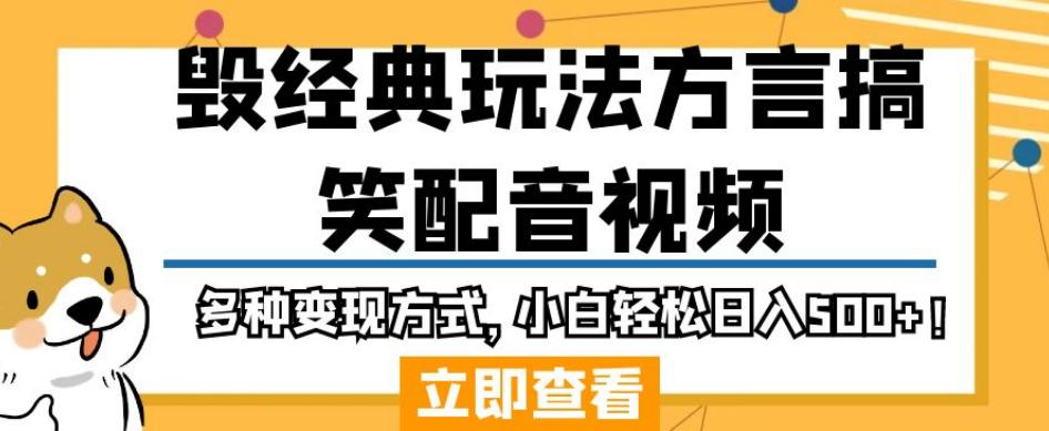 毁经典玩法方言搞笑配音视频，多种变现方式，小白轻松日入500+！-红薯资源库