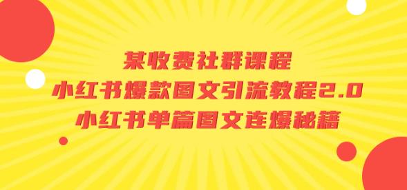 某收费社群课程：小红书爆款图文引流教程2.0+小红书单篇图文连爆秘籍-红薯资源库