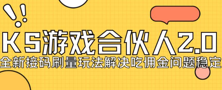 快手游戏合伙人最新刷量2.0玩法解决吃佣问题稳定跑一天150-200接码无限操作-红薯资源库