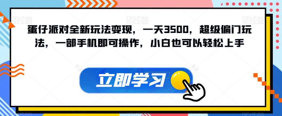 蛋仔派对全新玩法变现，一天3500，超级偏门玩法，一部手机即可操作，小白也可以轻松上手-红薯资源库