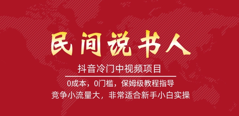 抖音冷门中视频项目，民间说书人，竞争小流量大，非常适合新手小白实操-红薯资源库