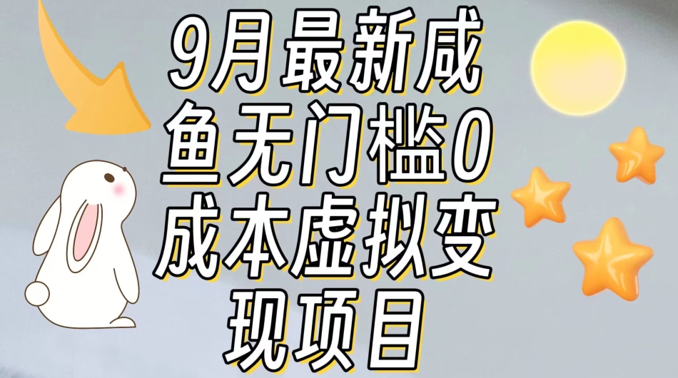 【9月最新】咸鱼无门槛零成本虚拟资源变现项目月入10000+-红薯资源库