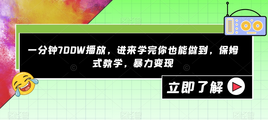 一分钟700W播放，进来学完你也能做到，保姆式教学，暴力变现【揭秘】-红薯资源库