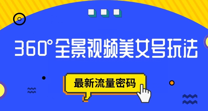 抖音VR计划，360度全景视频美女号玩法，最新流量密码【揭秘】-红薯资源库