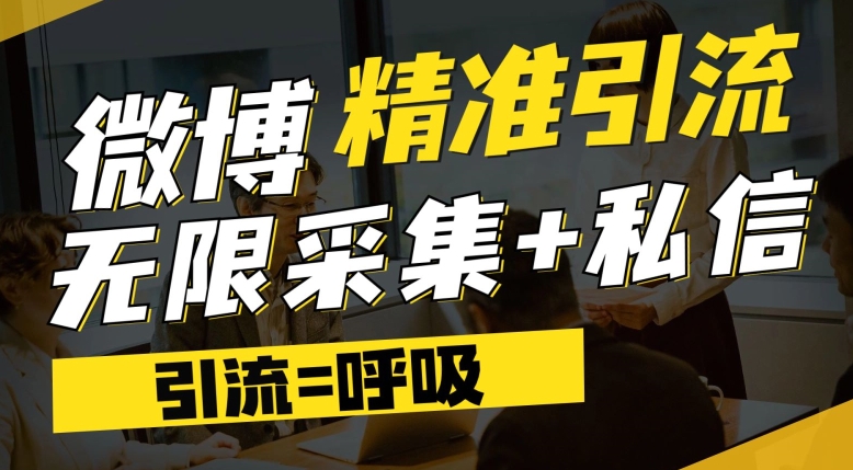 微博最新引流技术，软件提供博文评论采集+私信实现精准引流【揭秘】-红薯资源库