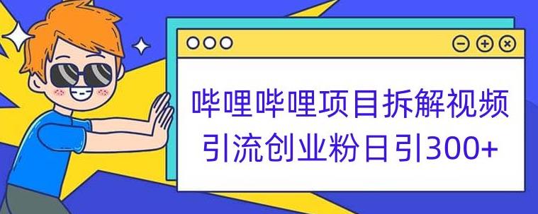 哔哩哔哩项目拆解引流创业粉日引300+小白可轻松上手【揭秘】-红薯资源库