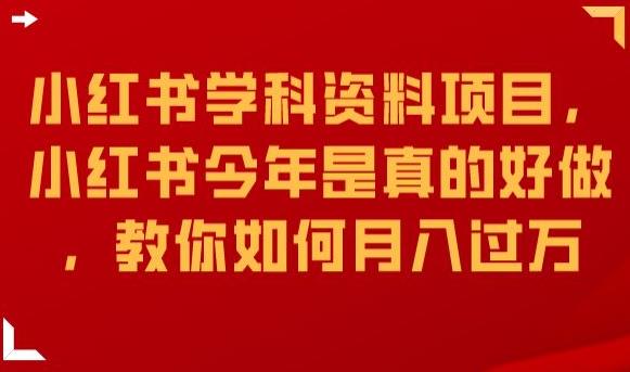 小红书学科资料项目，小红书今年是真的好做，教你如何月入过万【揭秘】-红薯资源库