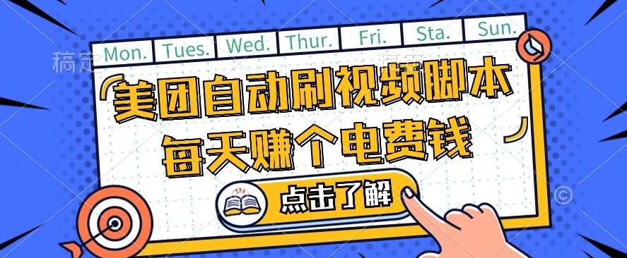 美团视频掘金，解放双手脚本全自动运行，不需要人工操作可批量操作【揭秘】-红薯资源库