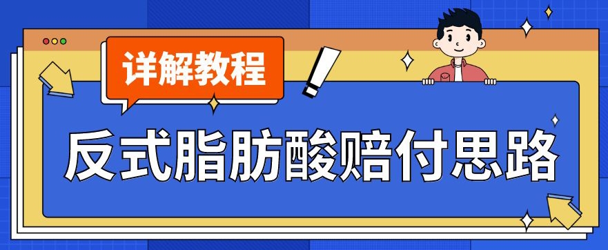 最新反式脂肪酸打假赔付玩法一单收益1000+小白轻松下车【详细视频玩法教程】【仅揭秘】-红薯资源库