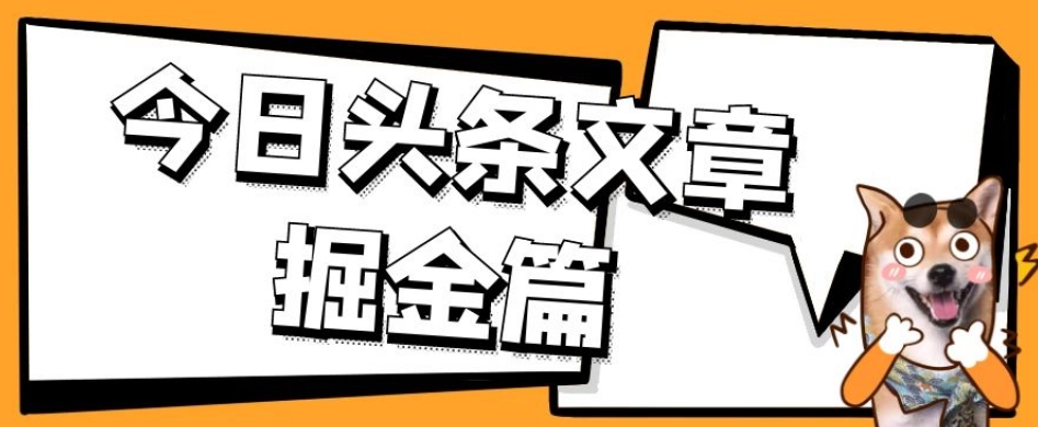 外面卖1980的今日头条文章掘金，三农领域利用ai一天20篇，轻松月入过万-红薯资源库