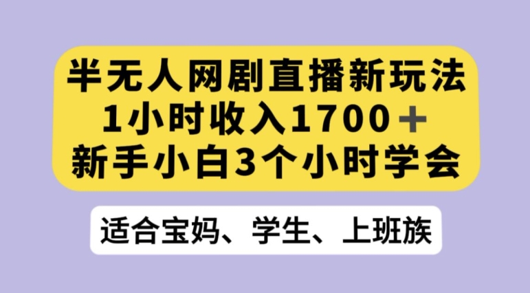 抖音半无人播网剧的一种新玩法，利用OBS推流软件播放热门网剧，接抖音星图任务【揭秘】-红薯资源库