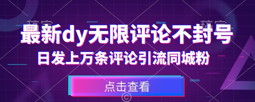 首发最新抖音无限评论不封号，日发上万条引流同城粉必备【揭秘】-红薯资源库