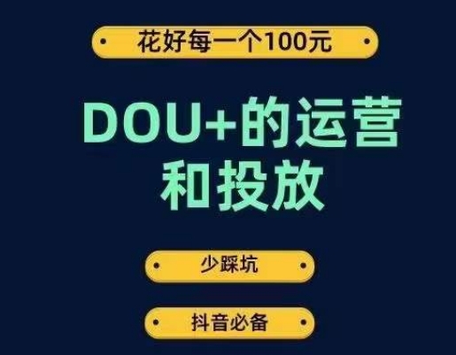 DOU+的运营和投放，花1条DOU+的钱，成为DOU+的投放高手，少走弯路不采坑-红薯资源库