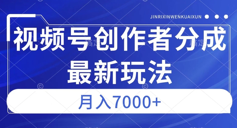 视频号广告分成新方向，作品制作简单，篇篇爆火，半月收益3000+【揭秘】-红薯资源库