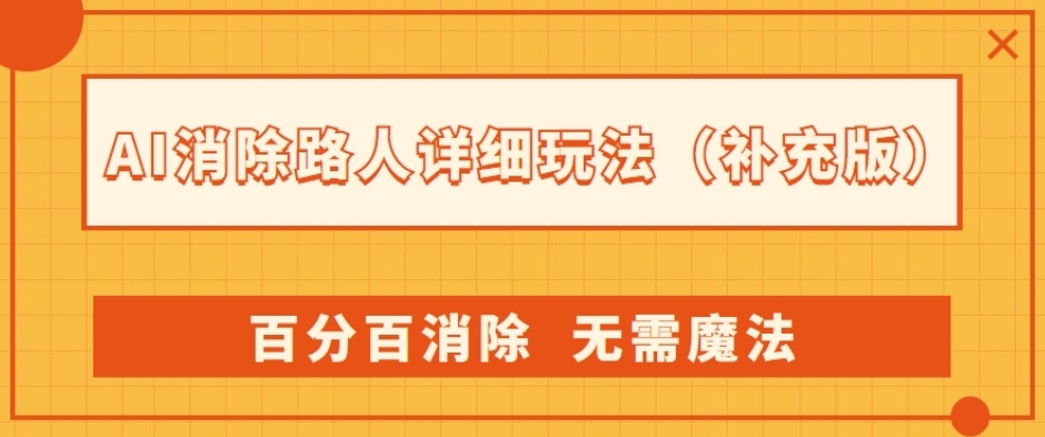 AI消除路人详细玩法，百分百消除，无需魔法(补充版)-红薯资源库