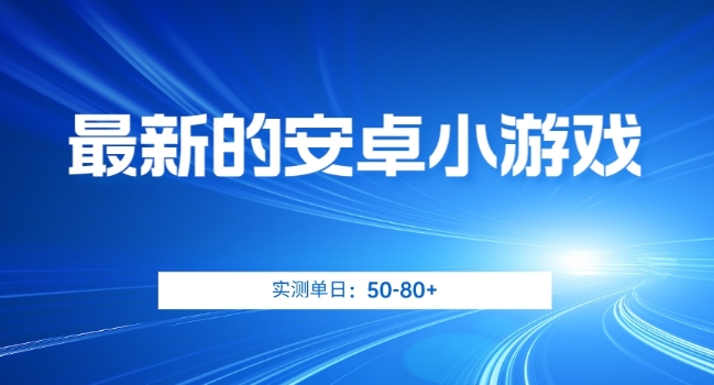 最新的安卓小游戏，实测日入50-80+【揭秘】-红薯资源库