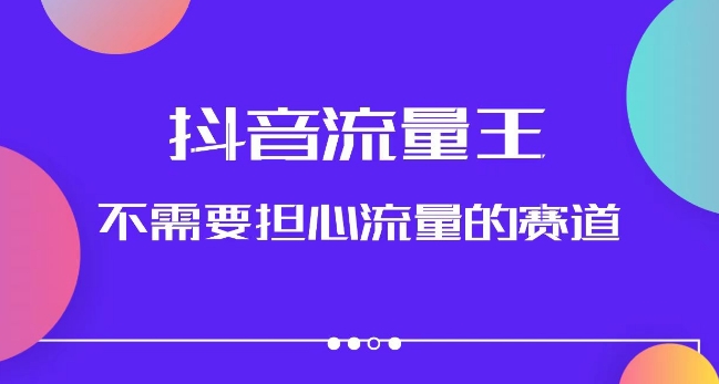 抖音流量王，不需要担心流量的赛道，美女图文音乐号升级玩法（附实操+养号流程）-红薯资源库