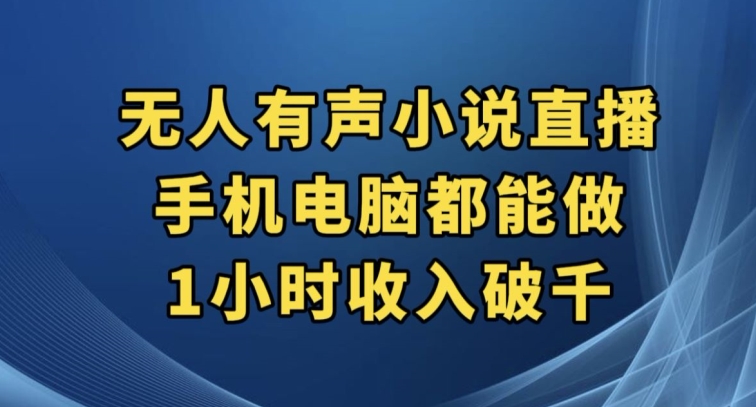 抖音无人有声小说直播，手机电脑都能做，1小时收入破千【揭秘】-红薯资源库