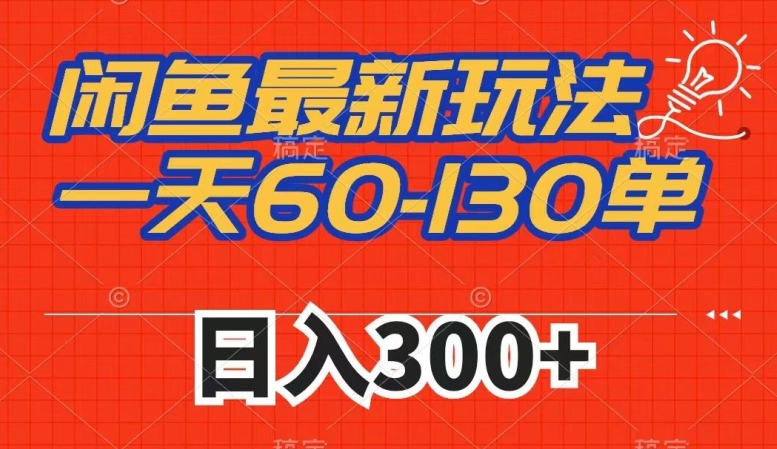 闲鱼最新玩法，一天60-130单，市场需求大，日入300+-红薯资源库