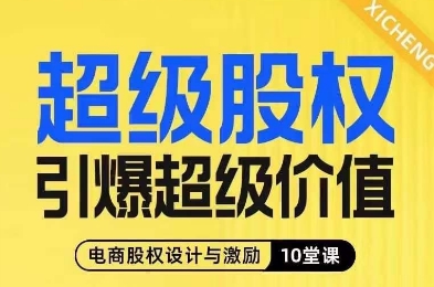 超级股权引爆超级价值，电商股权设计与激励10堂线上课-红薯资源库