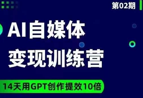 台风AI自媒体+爆文变现营，14天用GPT创作提效10倍-红薯资源库