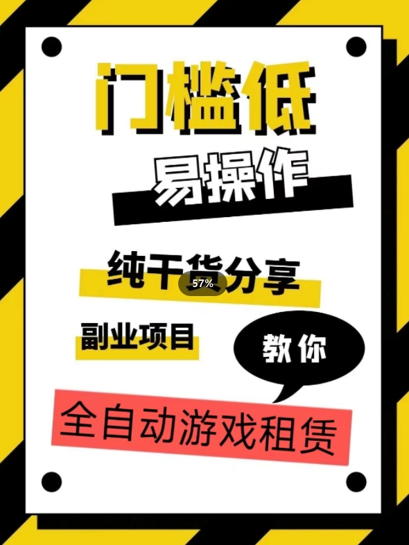 全自动游戏租赁，实操教学，手把手教你月入3万+-红薯资源库