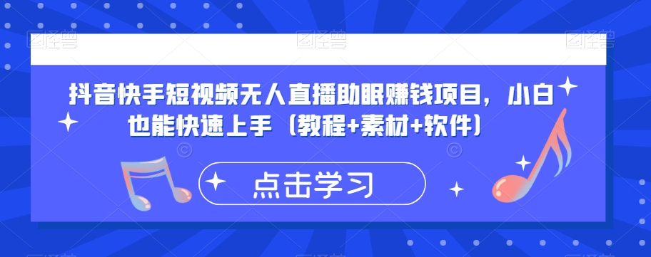 抖音快手短视频无人直播助眠赚钱项目，小白也能快速上手（教程+素材+软件）-红薯资源库