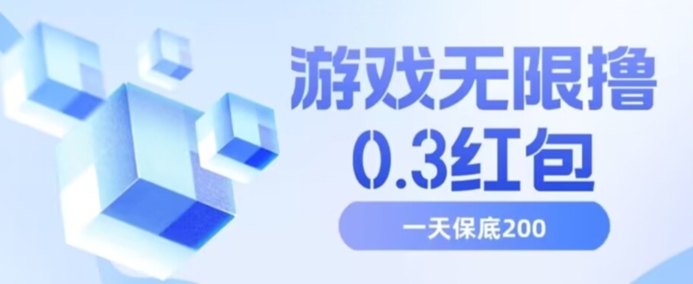 游戏无限撸0.3红包，号多少取决你搞多久，多撸多得，保底一天200+【揭秘】-红薯资源库