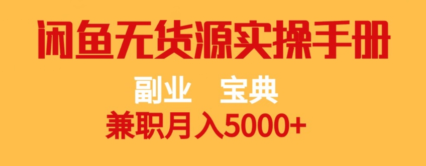 副业宝典，兼职月入5000+，闲鱼无货源实操手册【揭秘】-红薯资源库