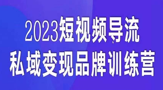 短视频导流·私域变现先导课，5天带你短视频流量实现私域变现-红薯资源库