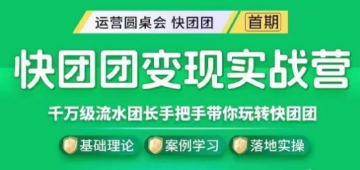 快团团变现实战营，千万级流水团长带你玩转快团团-红薯资源库