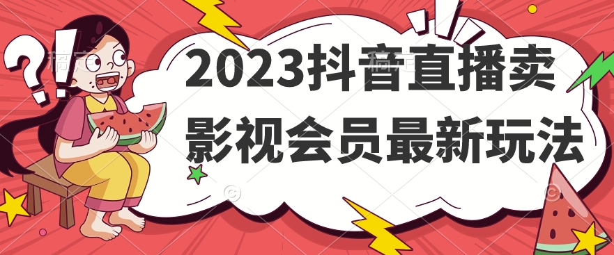 2023抖音直播卖影视会员最新玩法-红薯资源库